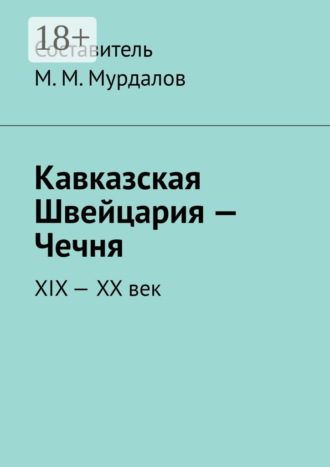 Муслим Мурдалов, Кавказская Швейцария. Chechnya